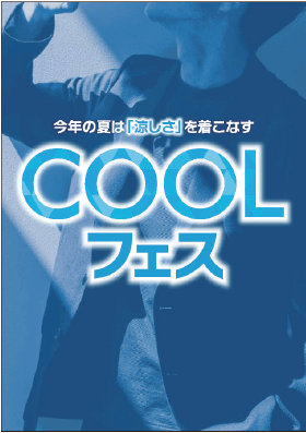 今年の夏は「涼しさ」を着こなす　COOLフェス開催中！　 MALE＆Co.モレラ岐阜